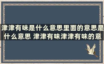 津津有味是什么意思里面的意思是什么意思 津津有味津津有味的意思是什么